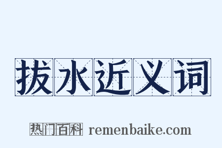 拔水近义词是什么意思的图片
